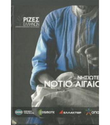 ΝΗΣΙΩΤΕΣ-ΝΟΤΙΟ ΑΙΓΑΙΟ